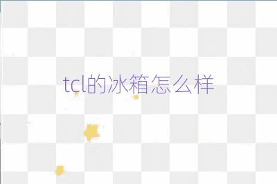tcl的冰箱怎么樣