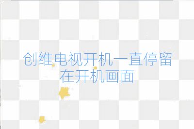 創維電視開機一直停留在開機畫面