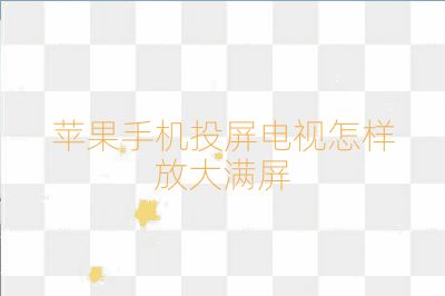 蘋果手機(jī)投屏電視怎樣放大滿屏