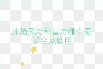 冰箱風冷和直冷哪個更適合家庭用