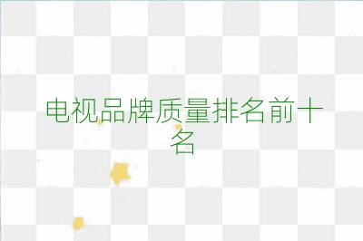電視品牌質量排名前十名
