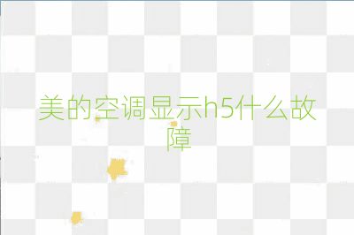 美的空調顯示h5什么故障