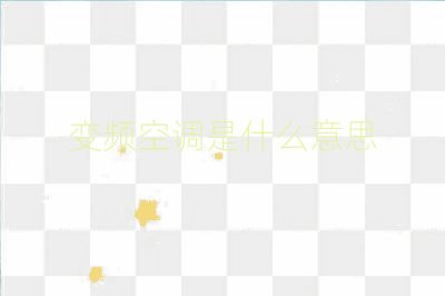 變頻空調是什么意思