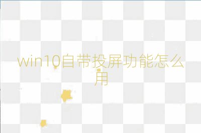 win10自帶投屏功能怎么用