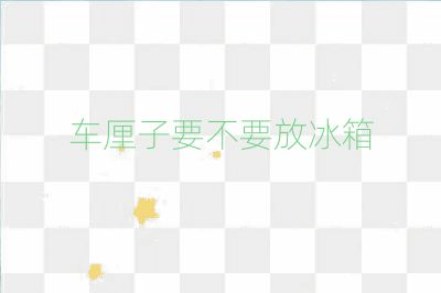 車?yán)遄右灰疟? /></p>
<p><strong>2. 保持新鮮狀態(tài)：</strong>
冰箱的低溫環(huán)境有助于保持車?yán)遄拥男迈r狀態(tài)，防止其氧化和失水。這使得車?yán)遄釉谑秤脮r(shí)仍然保持著良好的口感和營養(yǎng)價(jià)值。</p>
<h2>是否需要放冰箱的考慮因素</h2>
<p><strong>1. 室內(nèi)溫度：</strong>
如果室內(nèi)溫度較高，為了防止車?yán)遄舆^快腐爛，將其放入冰箱冷藏是一個(gè)不錯(cuò)的選擇。這是因?yàn)檐嚴(yán)遄雍休^高的水分和糖類物質(zhì)，這些成分在常溫下容易吸引細(xì)菌并導(dǎo)致快速變質(zhì)。</p>
<p><strong>2. 保存方法：</strong>
在保存車?yán)遄訒r(shí)，應(yīng)使用保鮮膜將其密封好，以避免水分從車?yán)遄颖砻娴南炠|(zhì)保護(hù)膜進(jìn)入，導(dǎo)致車?yán)遄訐p壞。</p>
<h2>結(jié)論</h2>
<p>綜上所述，為了延長車?yán)遄拥谋４鏁r(shí)間和保持其新鮮狀態(tài)，建議將車?yán)遄臃湃氡淅洳亍Ｈ欢绻涞臏囟鹊陀?度，最好不要將車?yán)遄臃湃肫渲校驗(yàn)檫@可能會(huì)導(dǎo)致車?yán)遄觾鼋Y(jié)并影響口感。同時(shí)，應(yīng)注意不要將車?yán)遄用芊獾锰珖?yán)實(shí)，以免產(chǎn)生水汽導(dǎo)致車?yán)遄幼兩冘洝?/p>                                                <div   id=