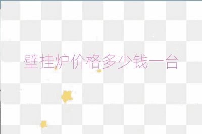 壁掛爐價(jià)格多少錢一臺(tái)