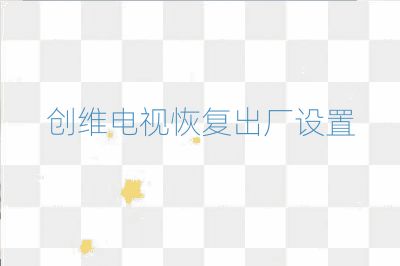 創維電視恢復出廠設置