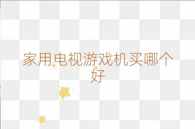 家用電視游戲機買哪個好