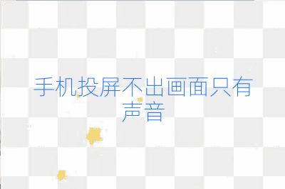 手機投屏不出畫面只有聲音