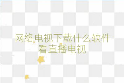 網絡電視下載什么軟件看直播電視