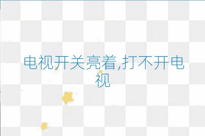 電視開關亮著,打不開電視