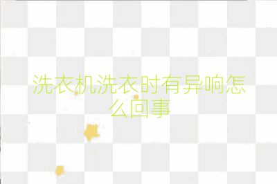 洗衣機洗衣時有異響怎么回事