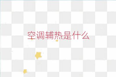 空調(diào)輔熱是什么