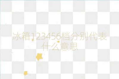 冰箱123456檔分別代表什么意思