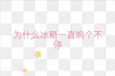 為什么冰箱一直響個不停