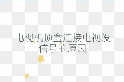 電視機頂盒連接電視沒信號的原因