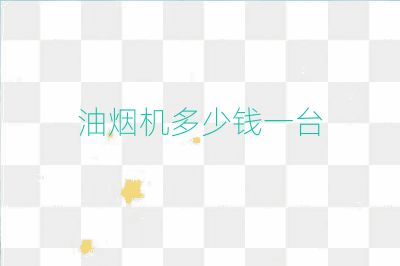 油煙機多少錢一臺