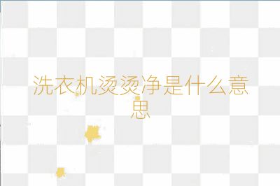 洗衣機(jī)燙燙凈是什么意思