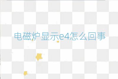 電磁爐顯示e4怎么回事