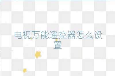 電視萬能遙控器怎么設(shè)置