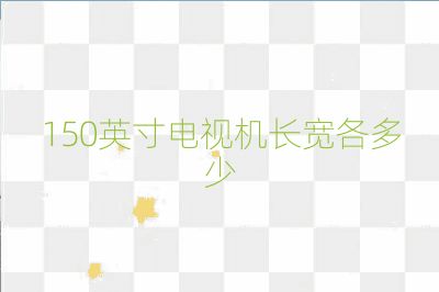 150英寸電視機長寬各多少