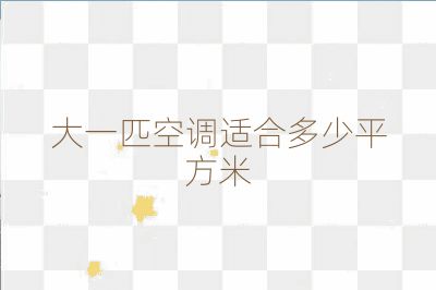 大一匹空調適合多少平方米