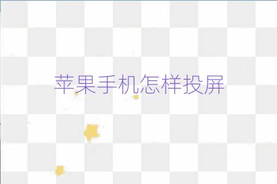 蘋果手機怎樣投屏