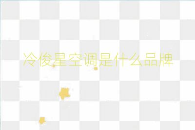 冷俊星空調是什么品牌