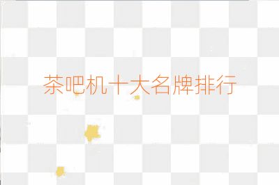 茶吧機十大名牌排行