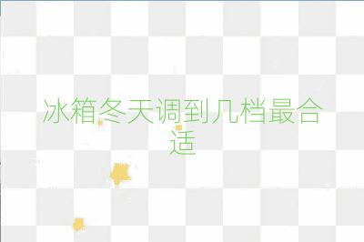 冰箱冬天調到幾檔最合適