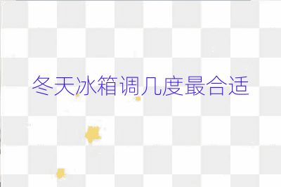 冬天冰箱調幾度最合適