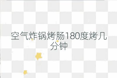 空氣炸鍋烤腸180度烤幾分鐘