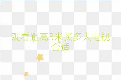 觀看距離3米買多大電視合適