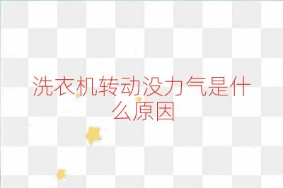 洗衣機轉動沒力氣是什么原因