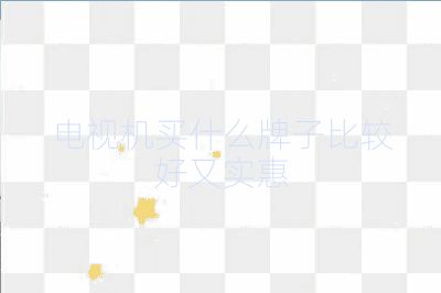 電視機買什么牌子比較好又實惠