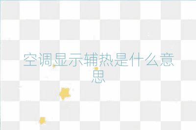 空調顯示輔熱是什么意思