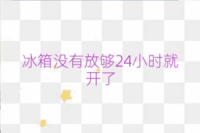 冰箱沒有放夠24小時就開了