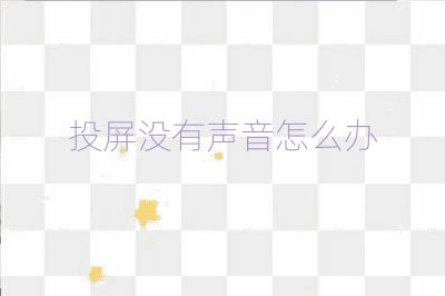 投屏沒有聲音怎么辦