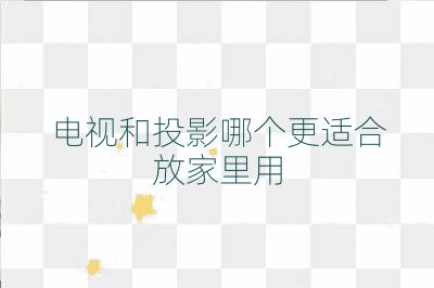 電視和投影哪個更適合放家里用
