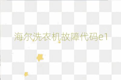 海爾洗衣機故障代碼e1