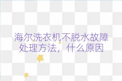 海爾洗衣機不脫水故障處理方法，什么原因