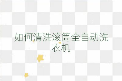 如何清洗滾筒全自動洗衣機