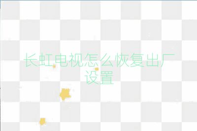 長虹電視怎么恢復出廠設置
