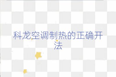 科龍空調(diào)制熱的正確開(kāi)法