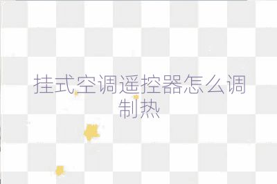 掛式空調遙控器怎么調制熱