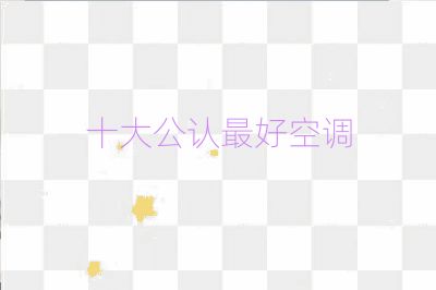 十大公認(rèn)最好空調(diào)