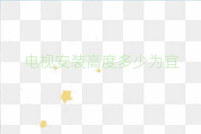 電視安裝高度多少為宜