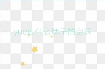 yuetu什么牌子的空調