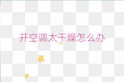 開空調(diào)太干燥怎么辦