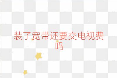 裝了寬帶還要交電視費(fèi)嗎